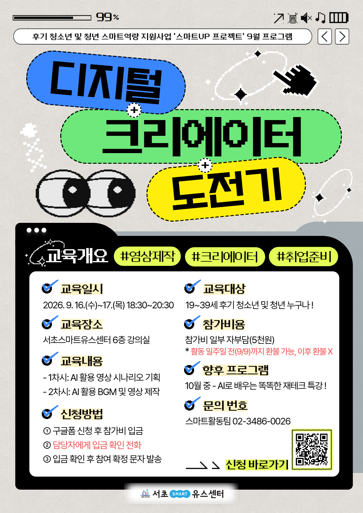 서초스마트유스센터 <디지털 크리에이터 도전기_영상제작편> 모집 안내