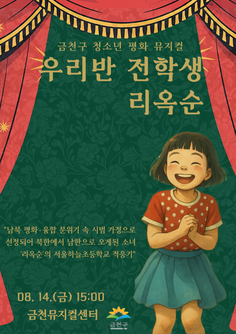 금천구 청소년 평화 뮤지컬 공연 <우리반 전학생 리옥순 시즌3>