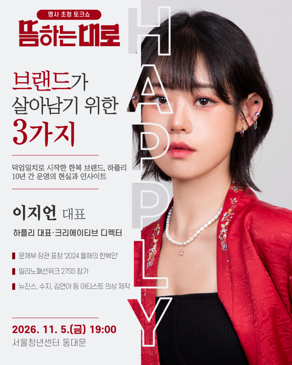 서울청년센터 동대문 <11월 뜸하는대로 <청년직무특강: K-Heritage 크리에이티브 디렉터> 참여자 모집