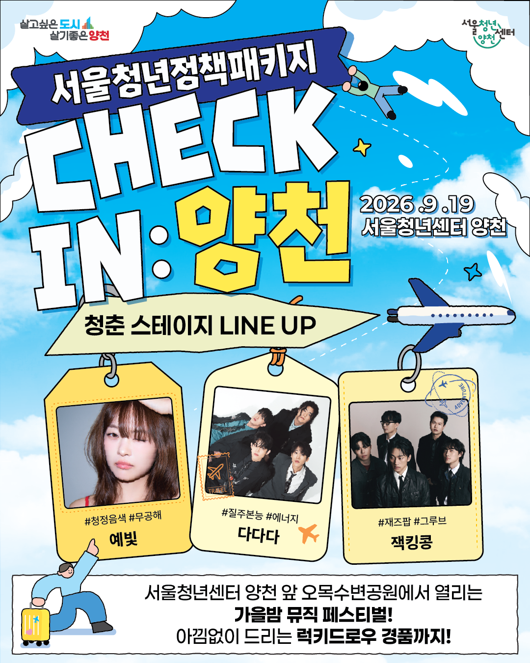 서울청년센터 양천<2026 청년정책패키지 'CHECK IN : 양천' 공연 LINE UP>