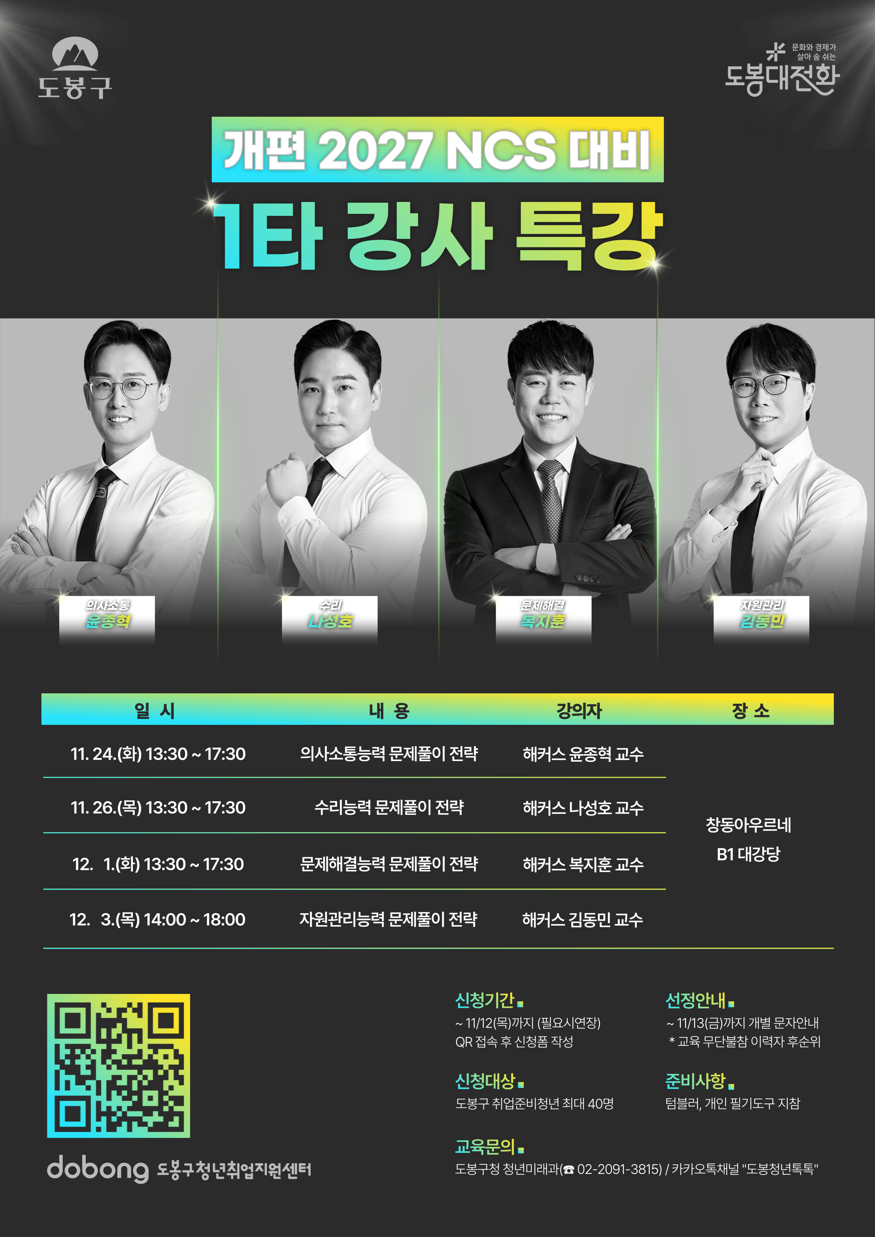 도봉구청 <개편 2027 NCS 대비 해커스 1타 강사 특강> 참여자 모집