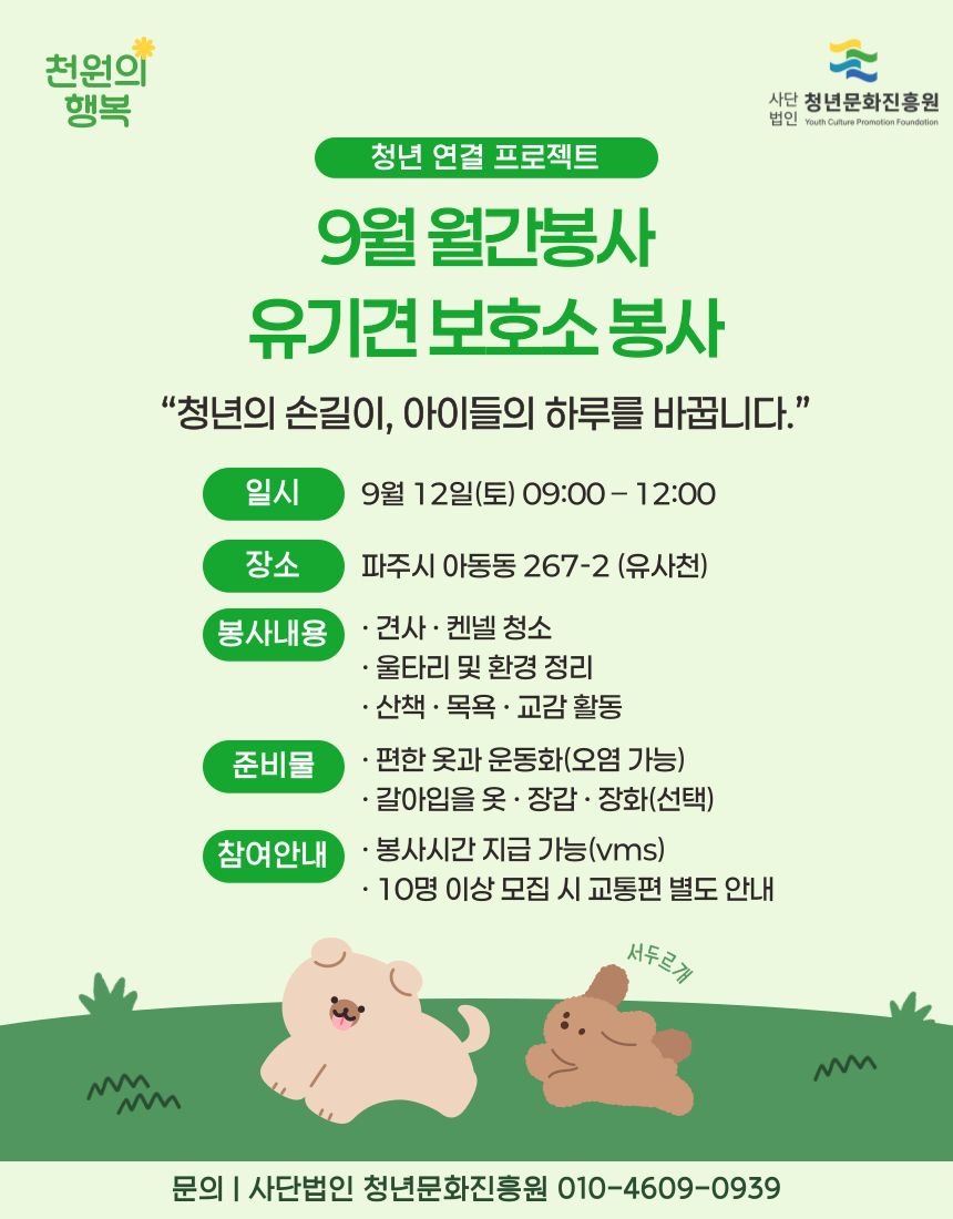 사단법인 청년문화진흥원 <천원의 행복 월간봉사 - 9월 유기견 봉사 활동> 참여자 모집