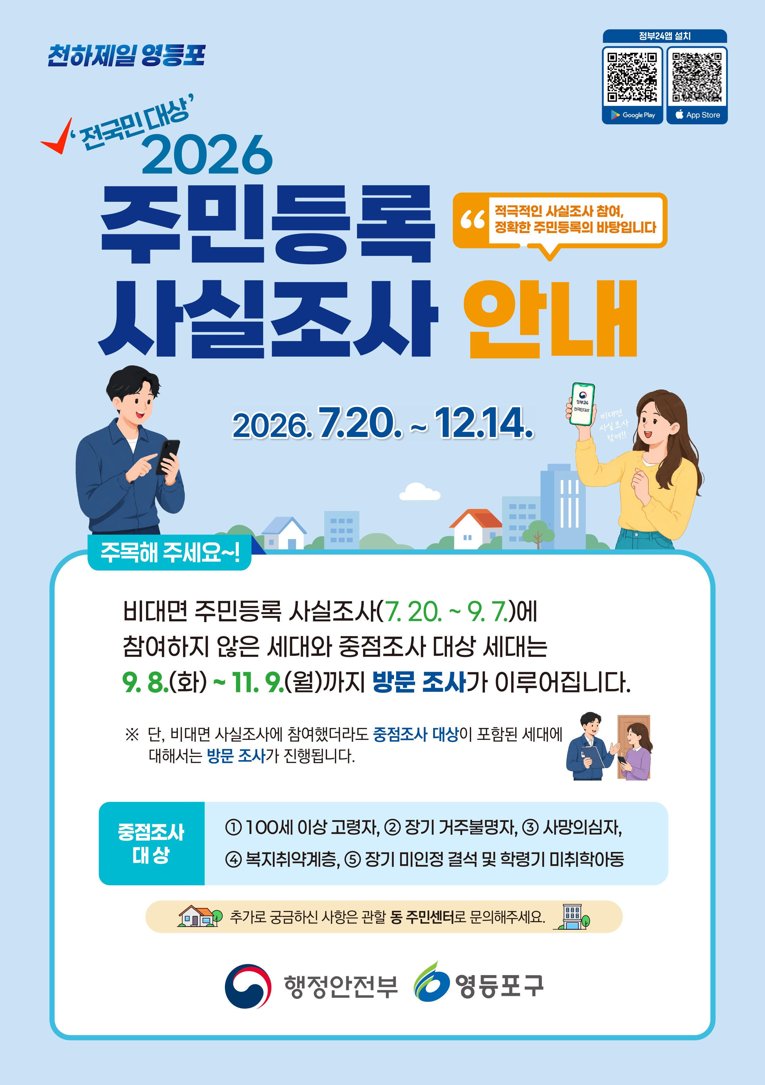 영등포구청 <2026년 주민등록 사실조사 추진 안내>
