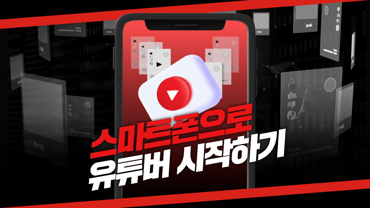 강서뉴미디어지원센터 <스마트폰으로 유튜버 시작하기>