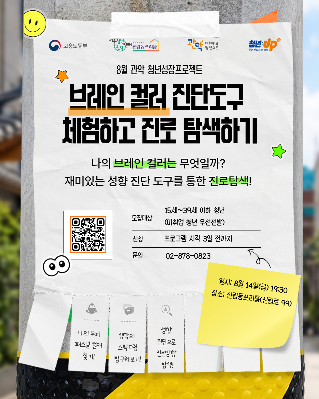 서울청년센터 관악 신림동쓰리룸 <2026년 8월 청년성장프로젝트><브레인 컬러 진단도구 체험하고 진로 탐색하기> 참여자 모집