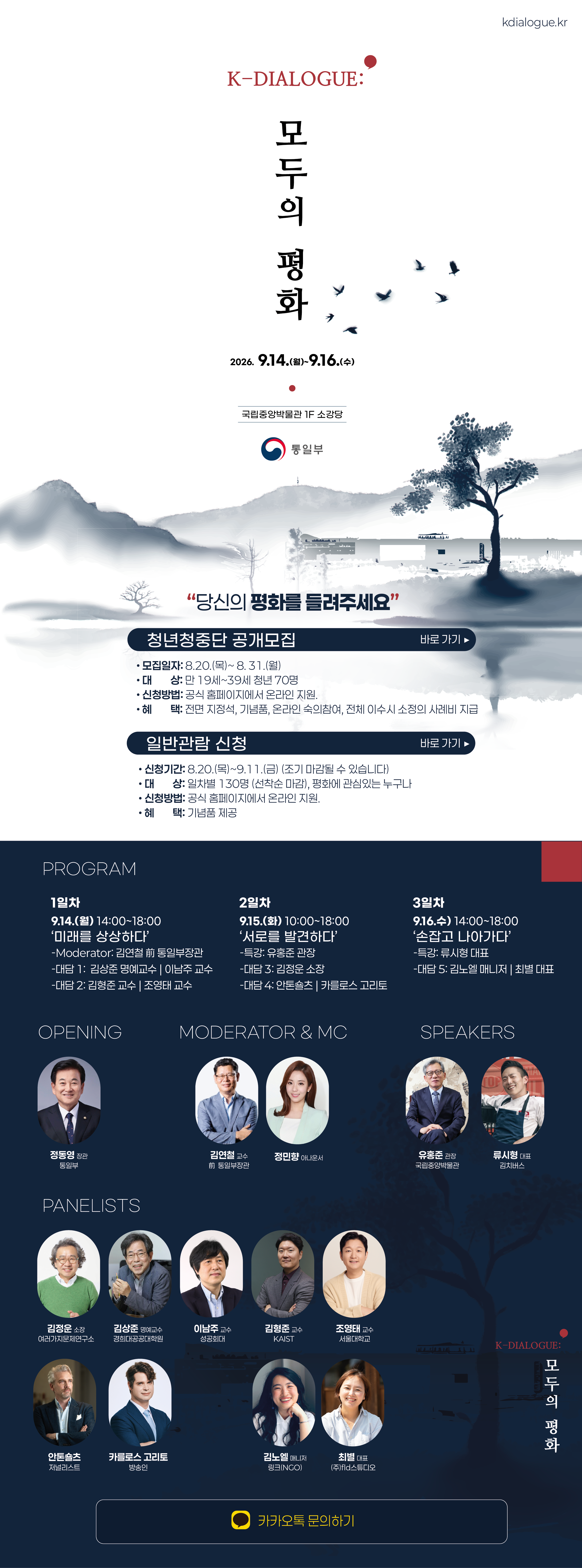 통일부 <「K-Dialogue : 모두의 평화」 청년청중단 모집>