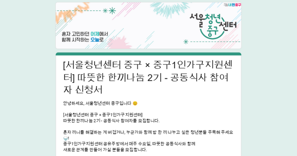서울청년센터 중구 <중구1인가구 지원센터 - 따뜻한 한끼나눔 공동식사> 모집