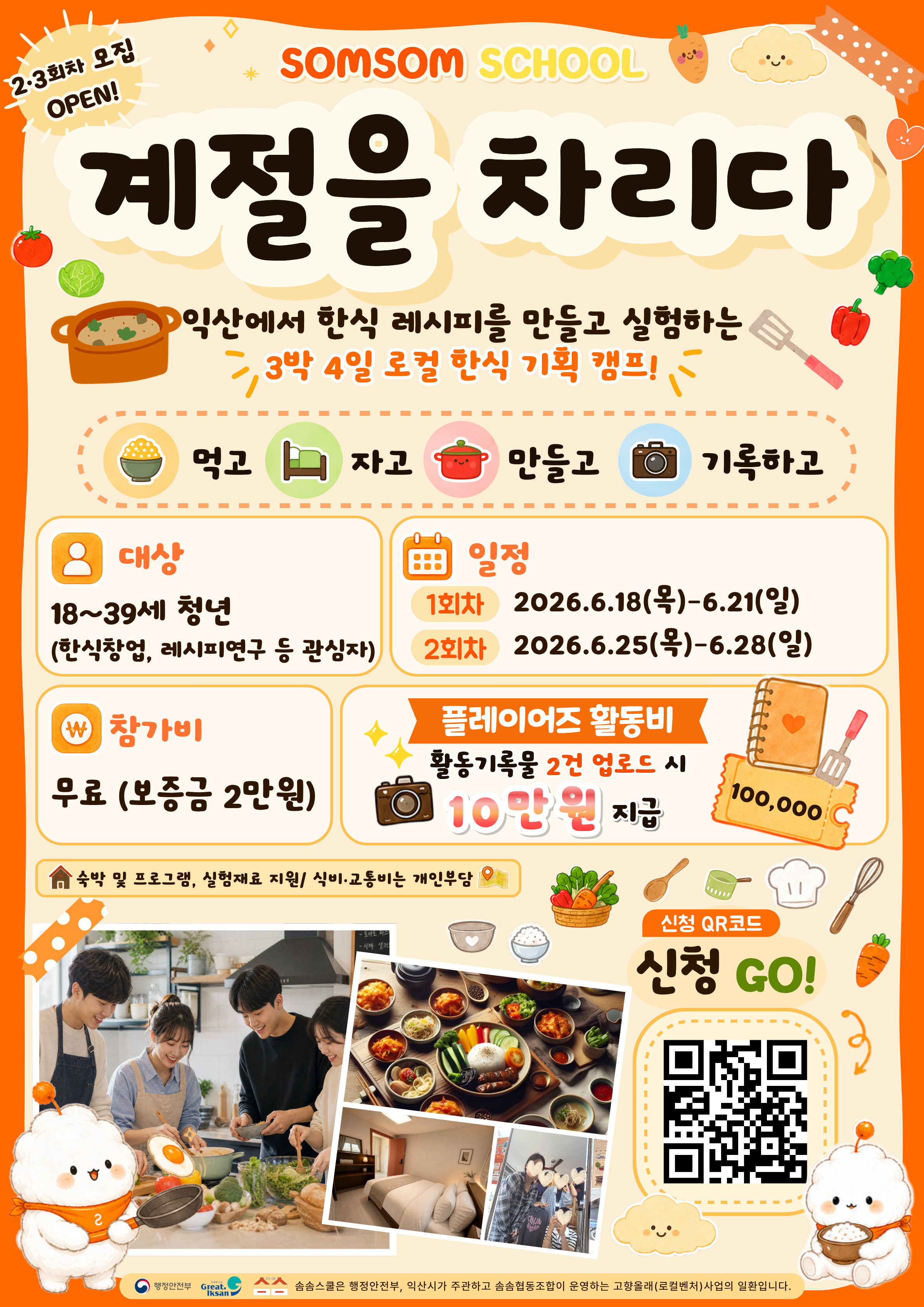 솜솜협동조합 <익산시 고향올래(로컬벤처)_솜솜스쿨 2회차 - 계절을 차리다> 참여자 모집