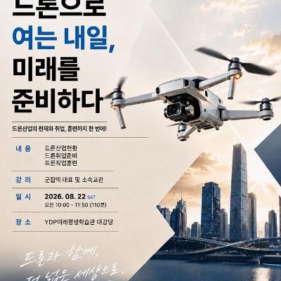 영등포구청 < (8/22) 드론산업특강 안내>