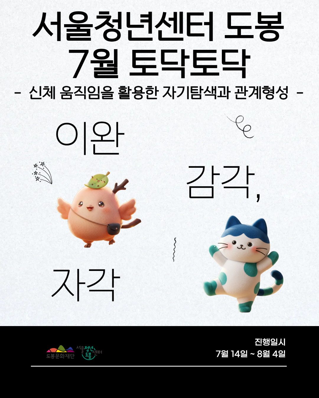 서울청년센터 도봉 <7월 토닥토닥 '신체 움직임을 활용한 자기탐색과 관계형성'> 참여자 모집