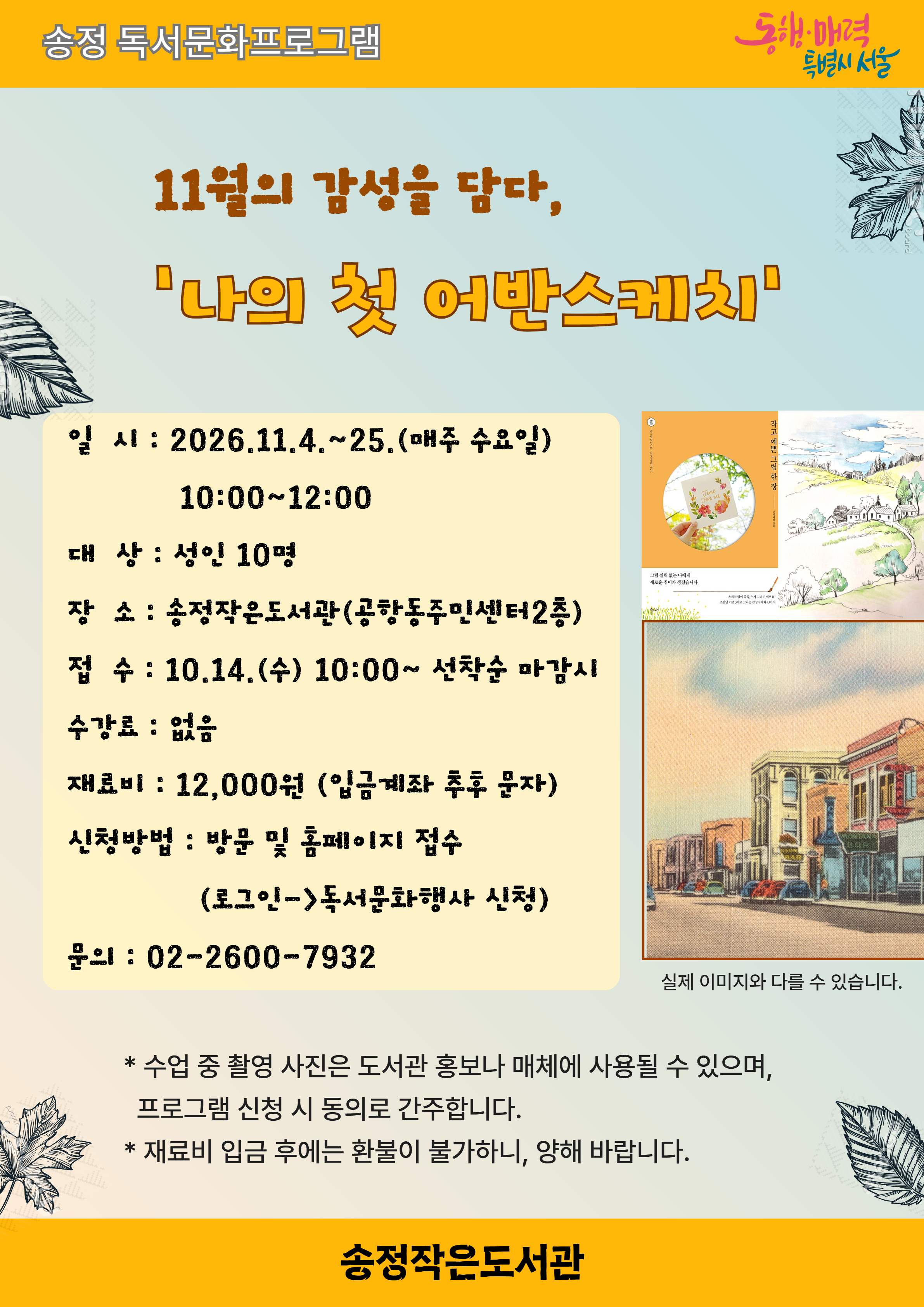 강서구립송정작은도서관<11월의 감성을 담다, '나의 첫 어반스케치'>