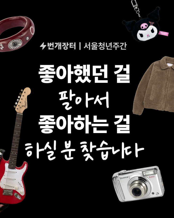 서울특별시 <2026년 서울청년주간 - 서울시X번개장터 플리마켓 셀러> 모집