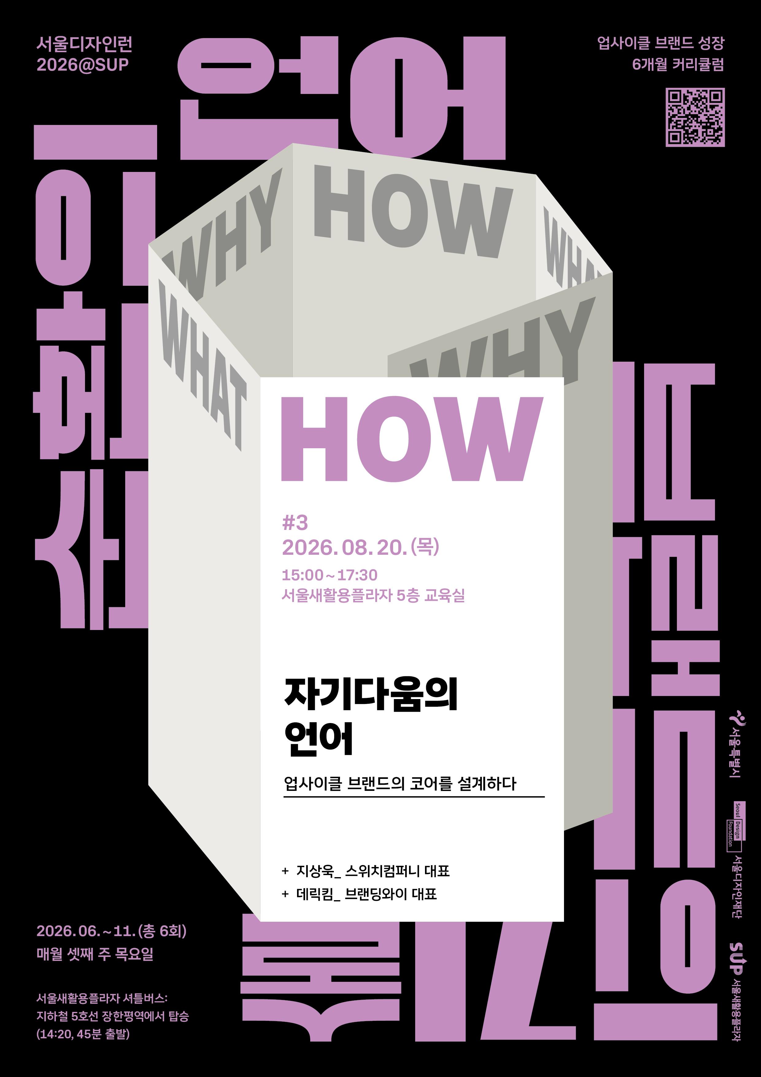 서울새활용프라자 <디자인런 2026 — 순환의 언어, 브랜드의 기술>