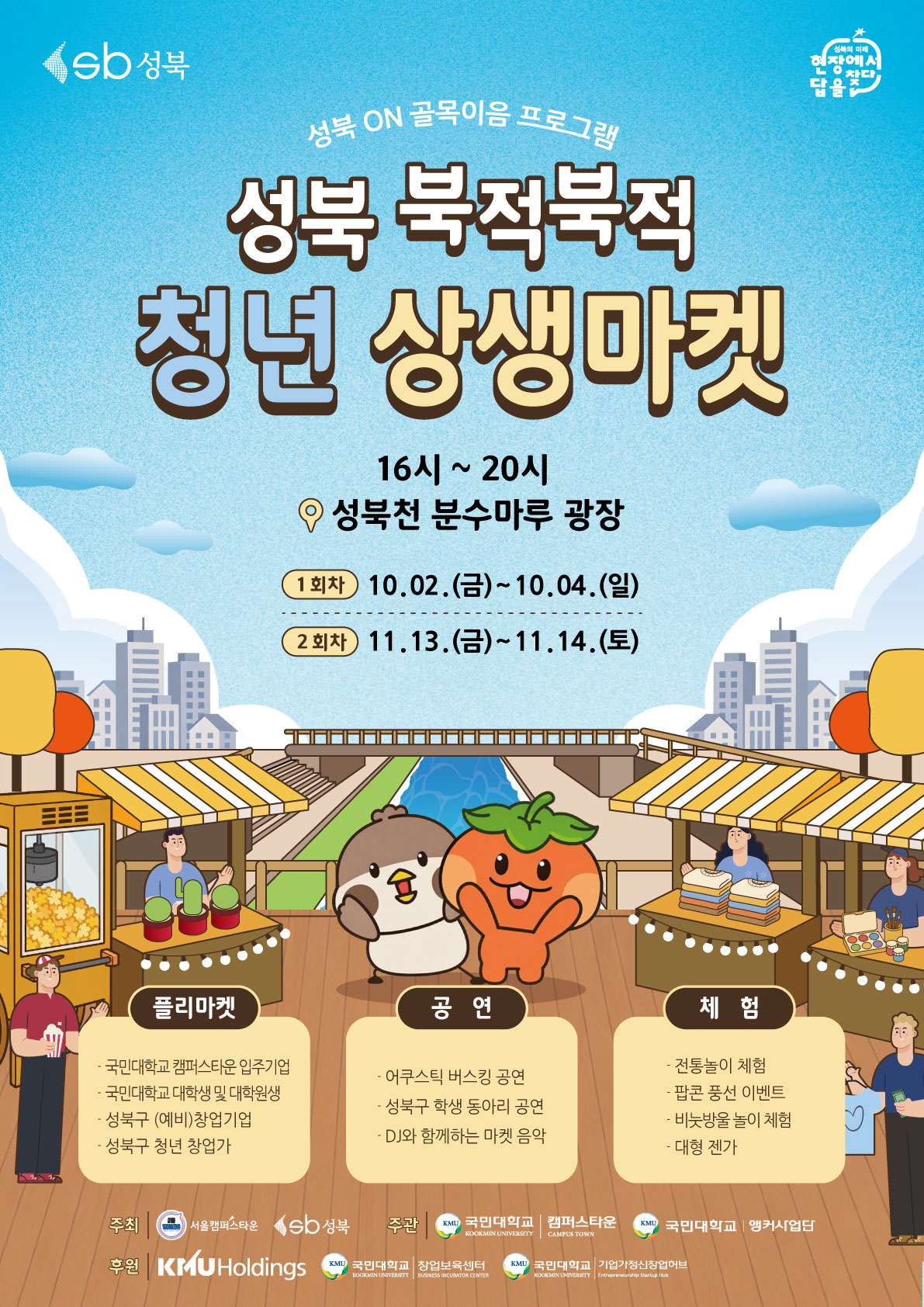 국민대학교 캠퍼스타운사업단 <성북 북적북적 청년상생마켓 행사 개최> 안내