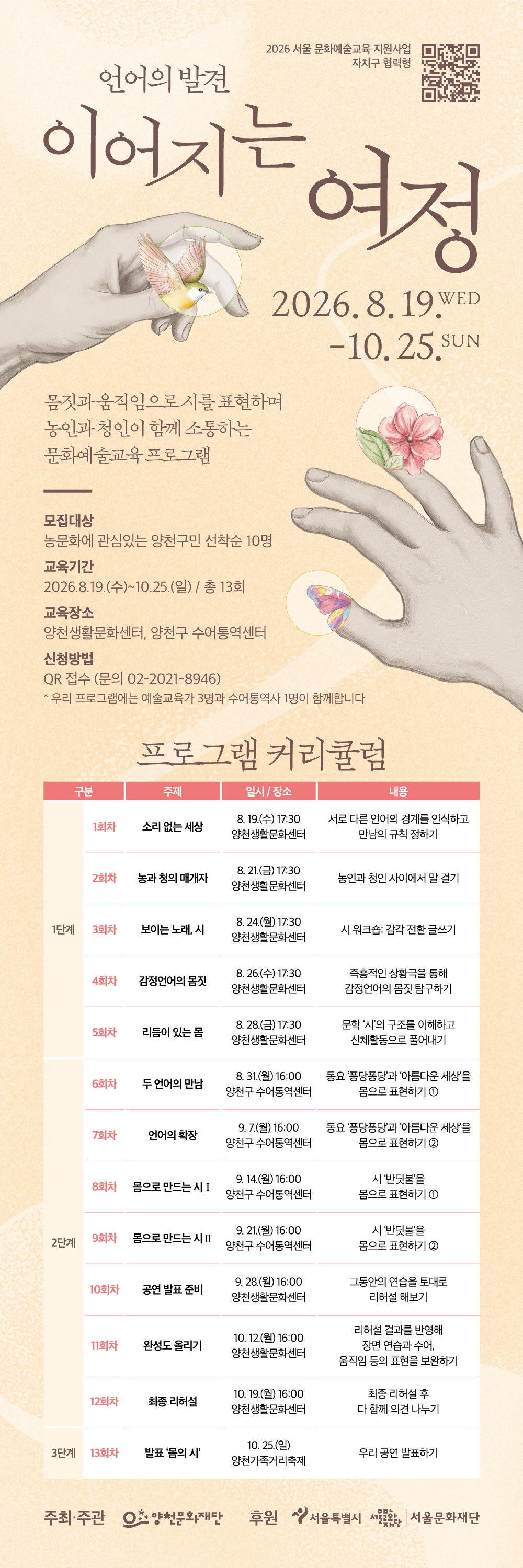 양천문화재단 <2026 서울 문화예술교육 지원사업 자치구 협력형 「언어의 발견 : 이어지는 여정」>