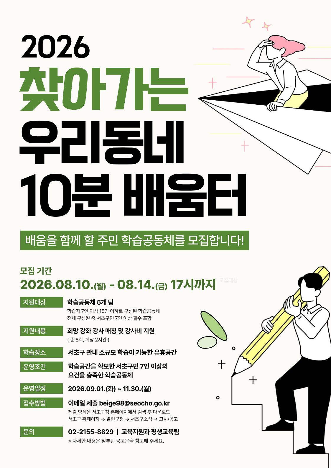 서초구청 <2026년 하반기 찾아가는 평생교육 "우리동네 10분 배움터" 모집> 안내