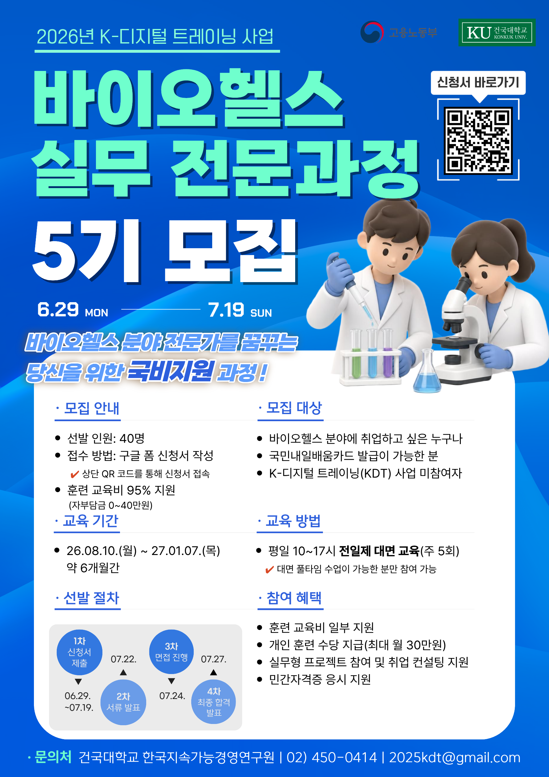 건국대학교 한국지속가능경영연구원 <2026년 KDT사업 - 바이오헬스 실무 전문과정 5기 모집(국비지원)>