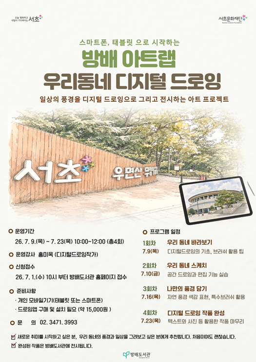 방배도서관 <방배 아트랩 : 우리 동네 디지털 드로잉 프로젝트> 모집 안내