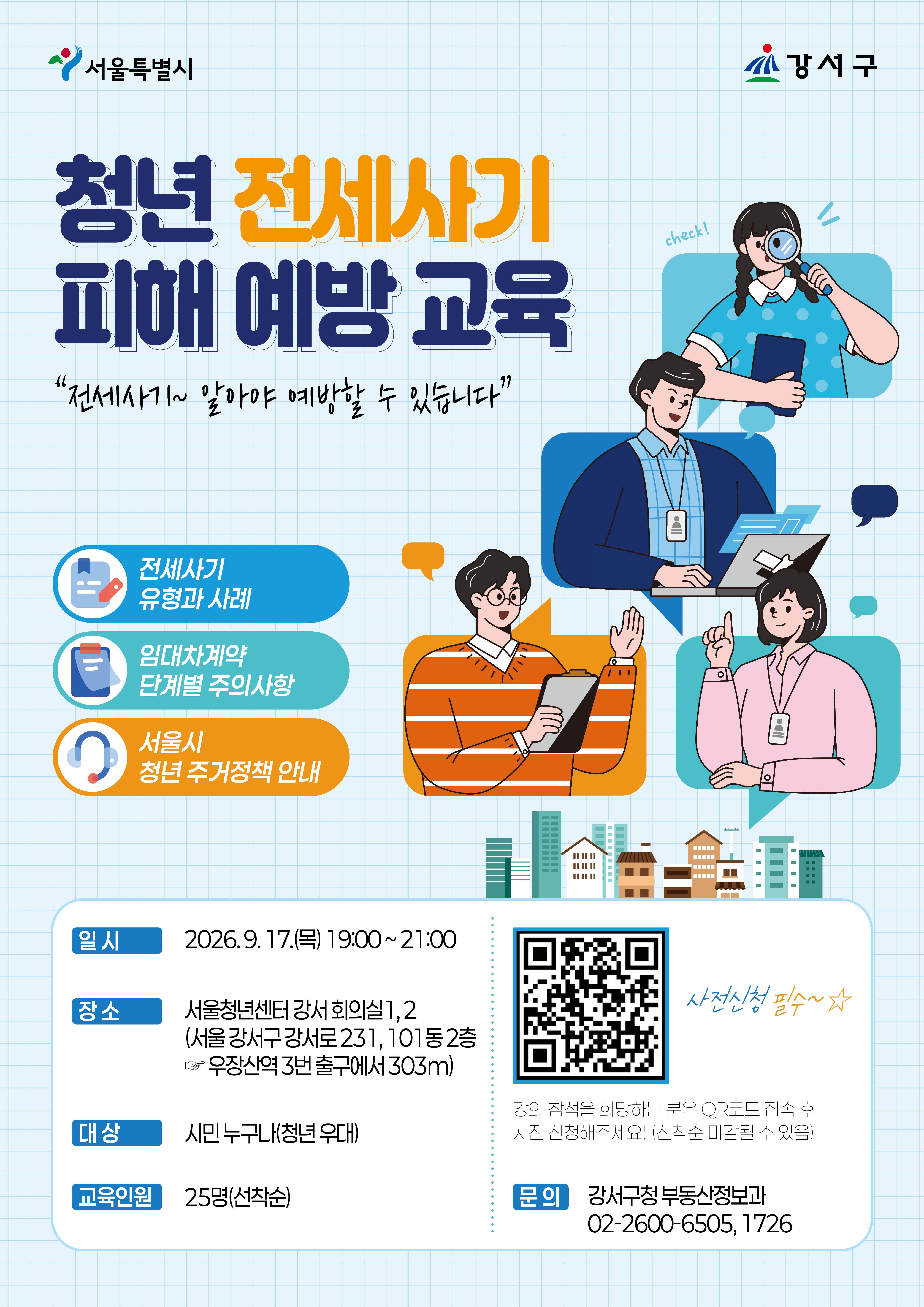 강서구청 <찾아가는 청년 전세사기 피해 예방 교육> 참여자 모집