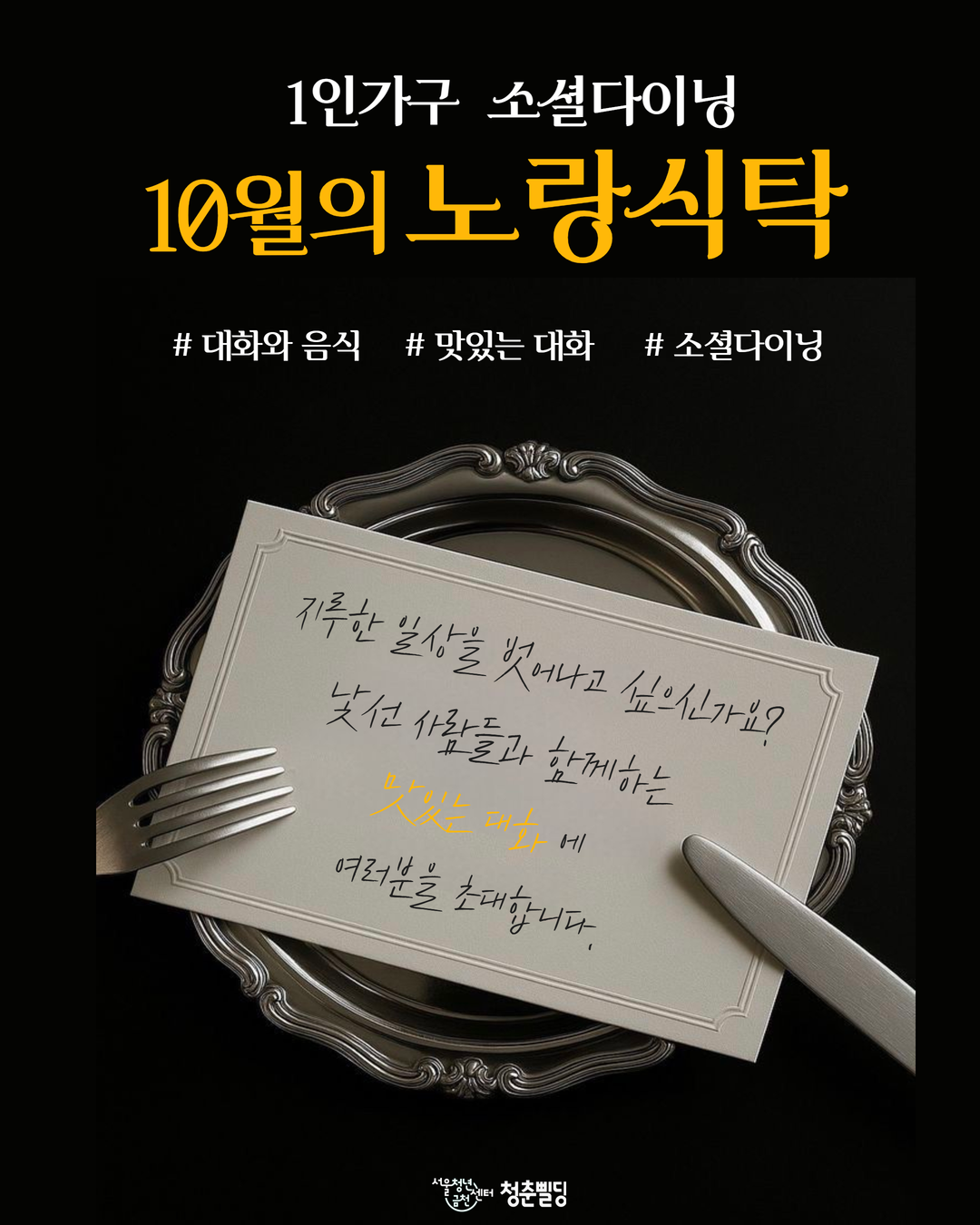 서울청년센터 금천 청춘삘딩 <1인가구 소셜다이닝 노랑식탁 10월 참여자 모집>