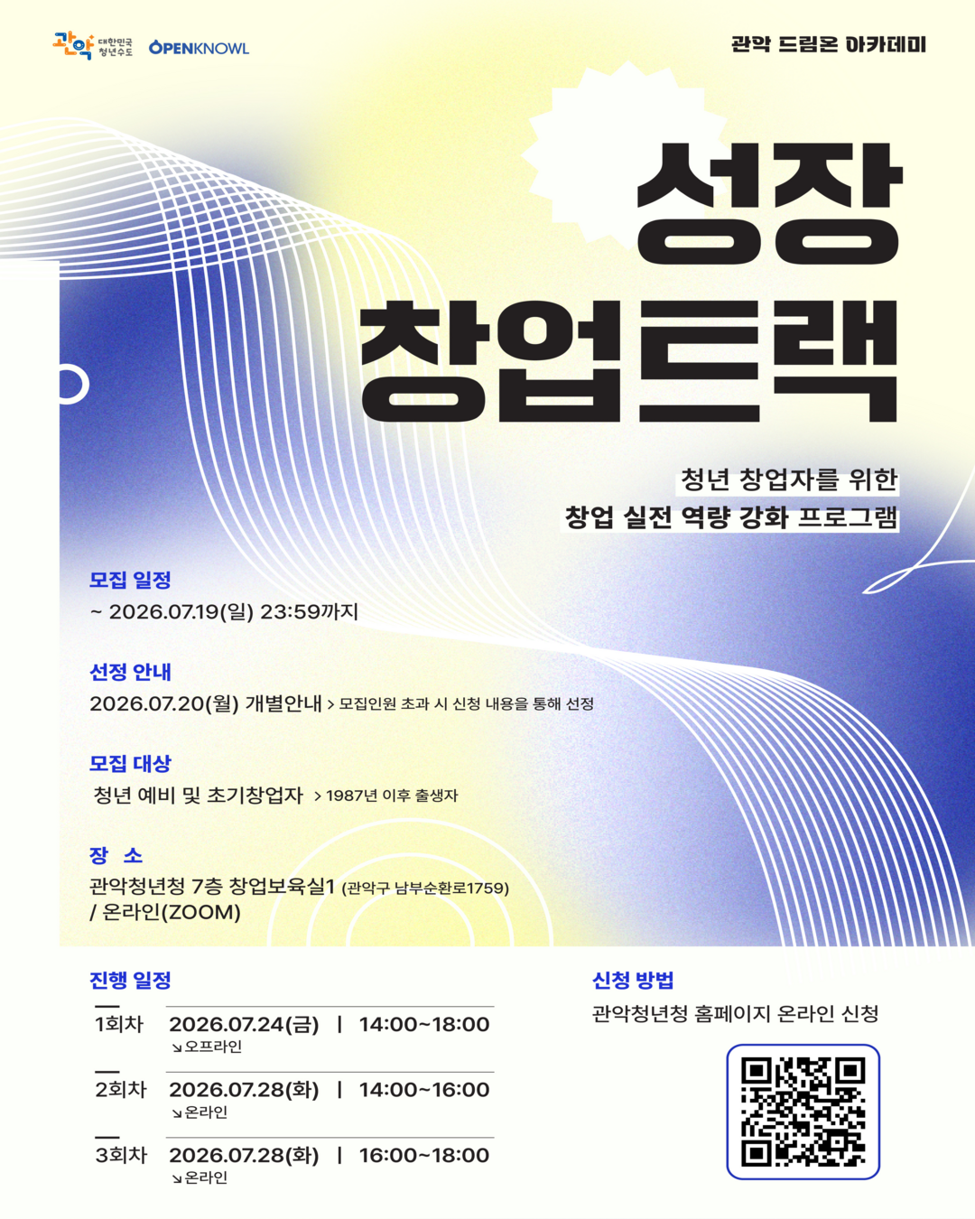 관악드림온아카데미 <성장 창업트랙 : 청년 창업자를 위한 창업 실전 역량 강화 프로그램> 안내