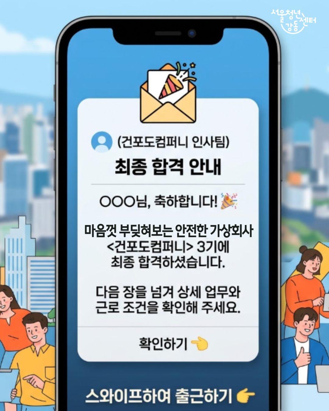 서울청년센터 강동 <건.포.도 컴퍼니 3기> 참여자 모집