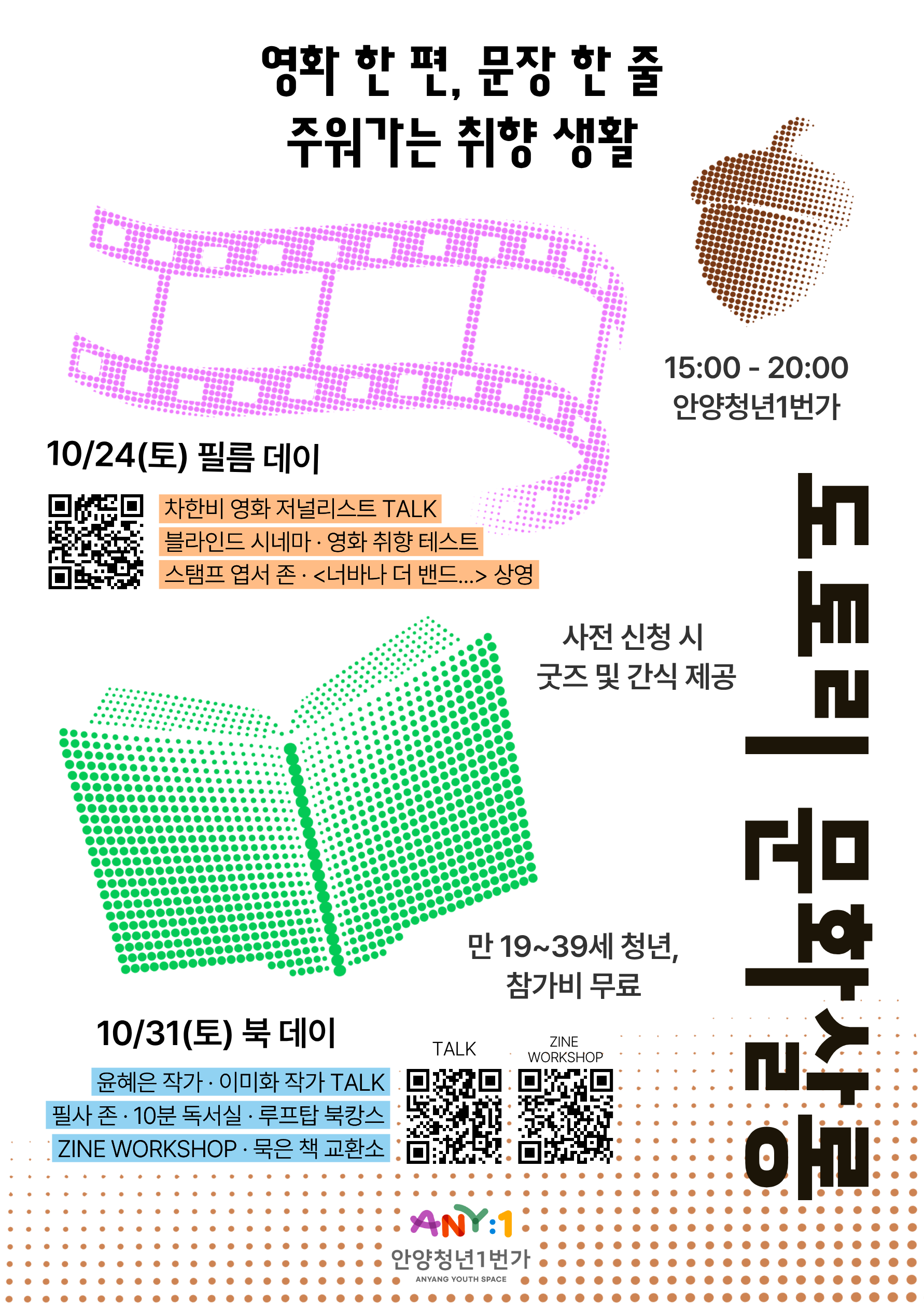 안양청년1번가 <영화 한 편, 문장 한 줄 주워가는 취향생활 🌰 도토리 문화살롱> 사전 신청