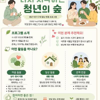 양천구 한빛종합사회복지관<따로 또 같이, 다시 시작하는 청년의 숲>
