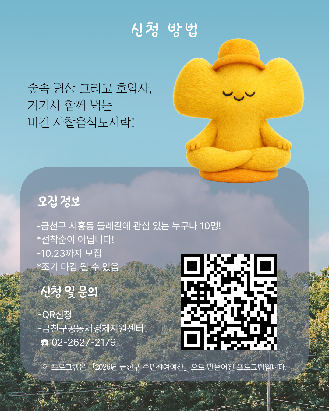 금천구공동체경제지원센터 <내 마음 속 소음 줄이기 - 호압사 숲소 명상&사찰도시락 먹기>