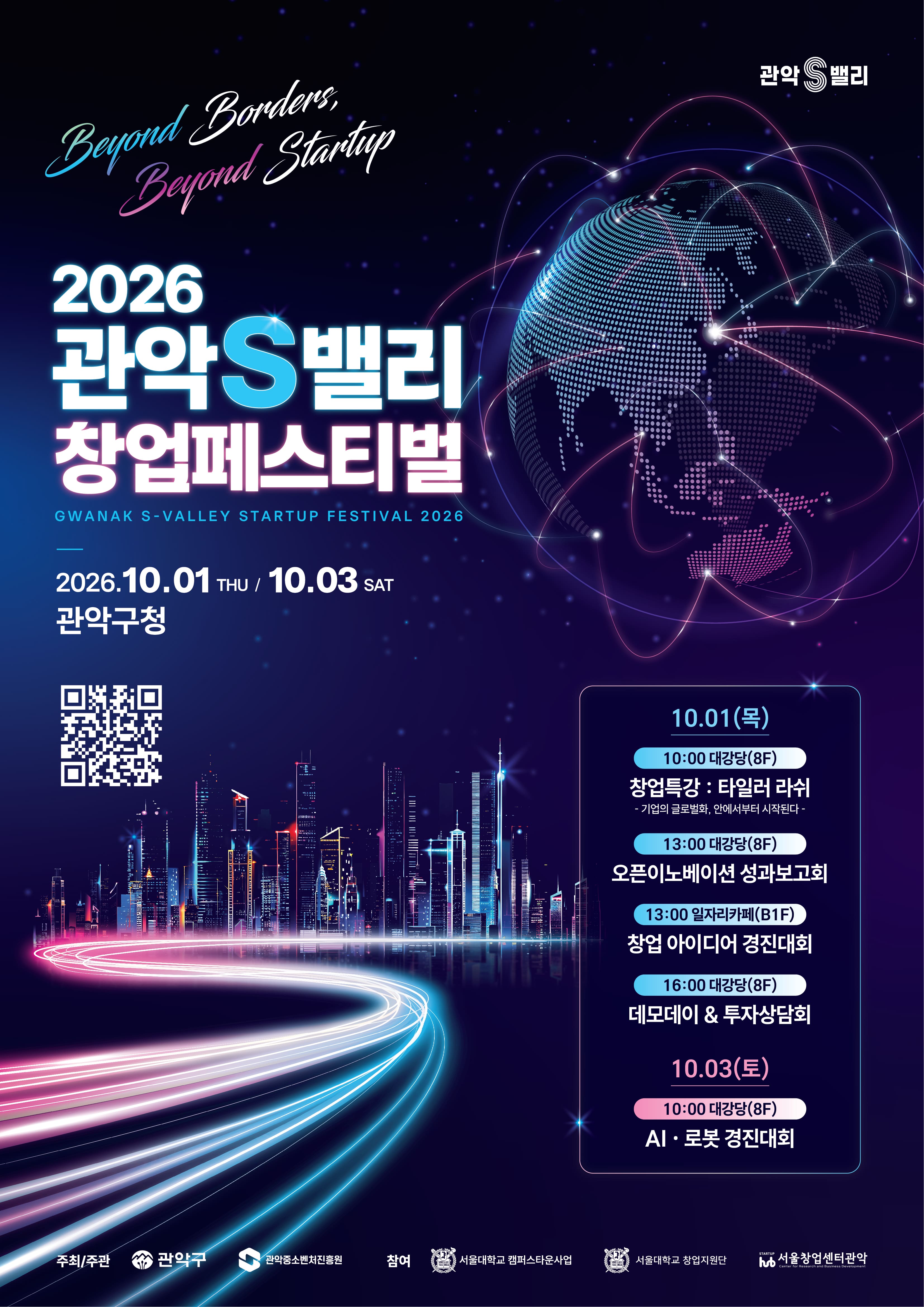 관악구 <2026 관악S밸리 창업페스티벌>안내