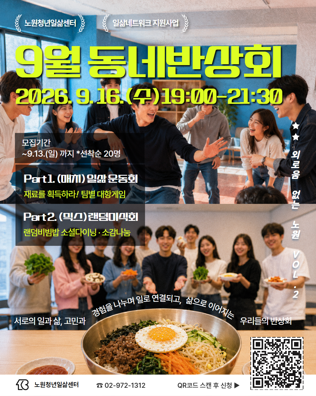 노원청년일삶센터 <일삶네트워크지원사업 - 9월 동네반상회> 안내