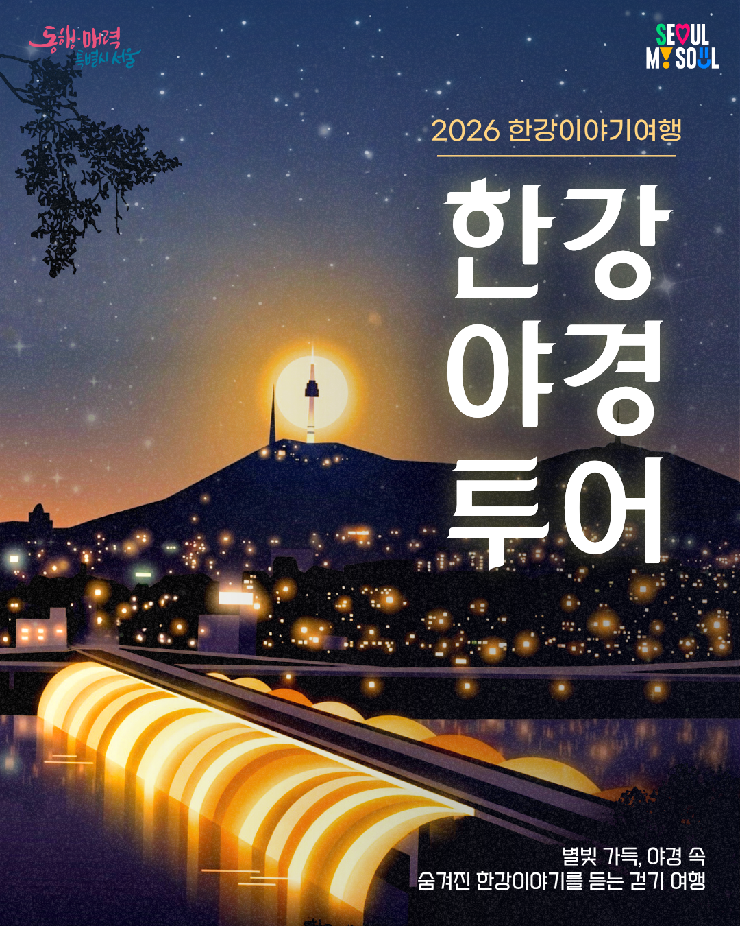<2026 한강야경투어_가을> 참여자 모집