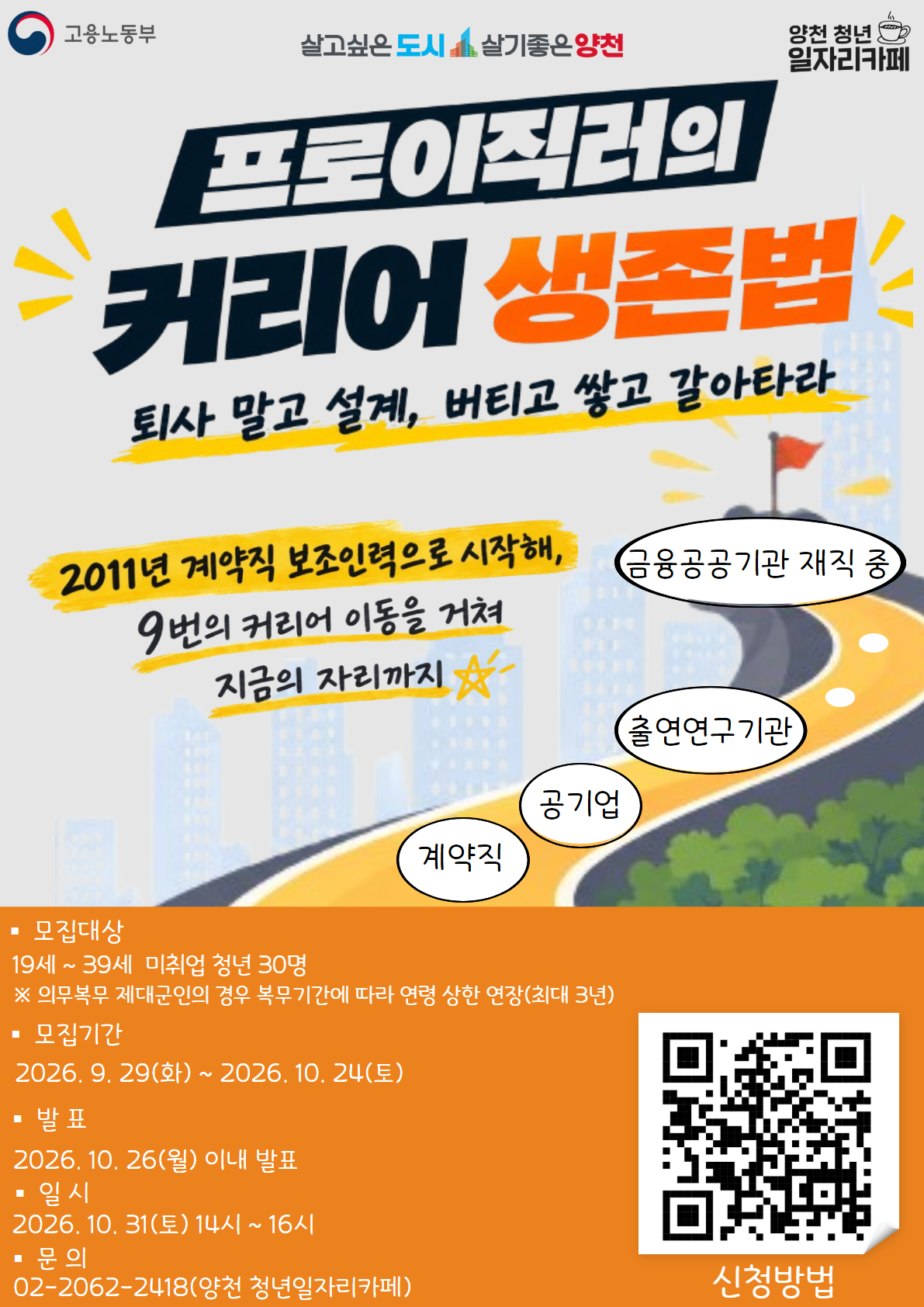 양천구청 <청년성장프로젝트 취업특강 - 프로이직러의 커리어 생존법>