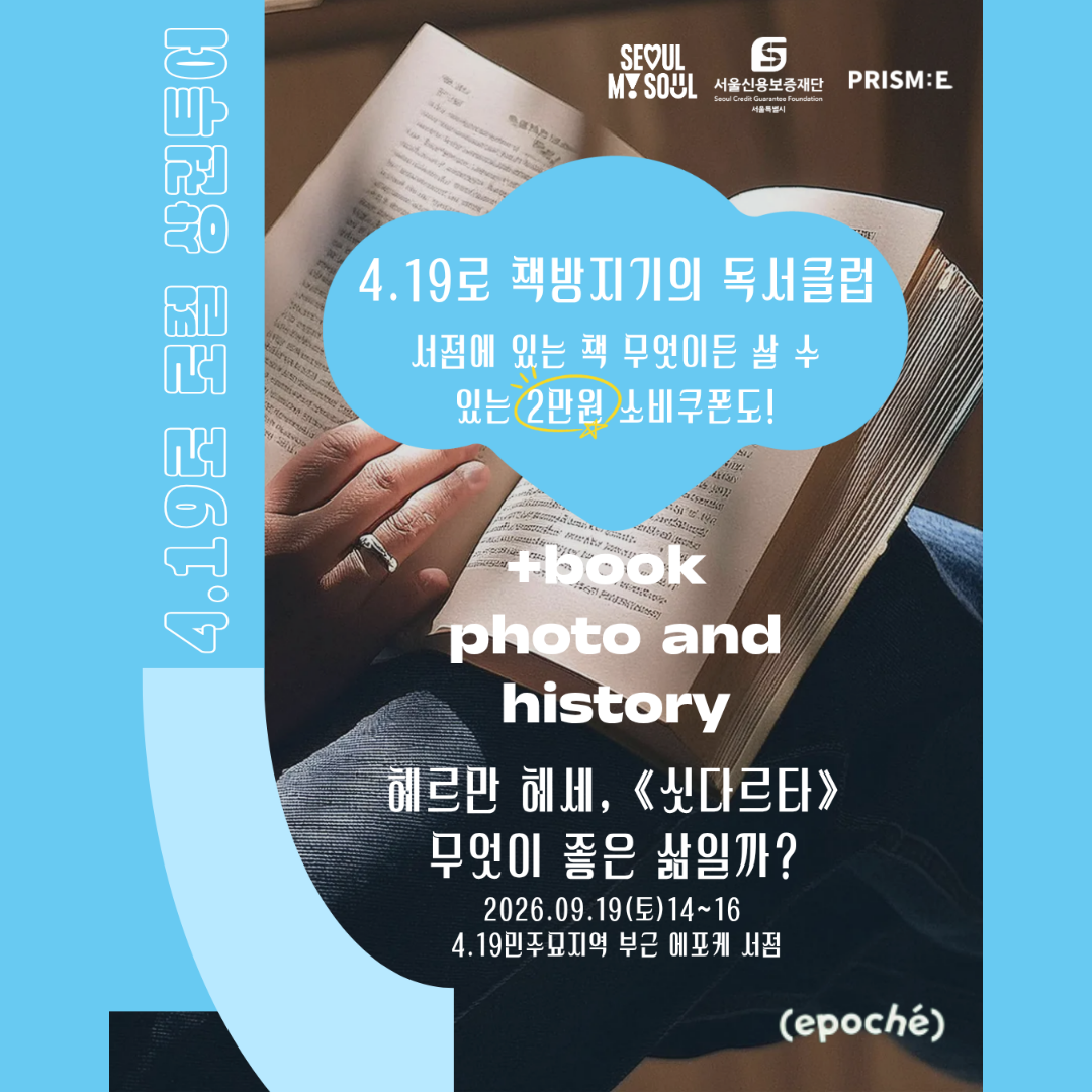 서울신용보증재단 강북종합지원센터 <4.19로 책방지기의 독서모임2 - 사일구로상권투어 프로그램>