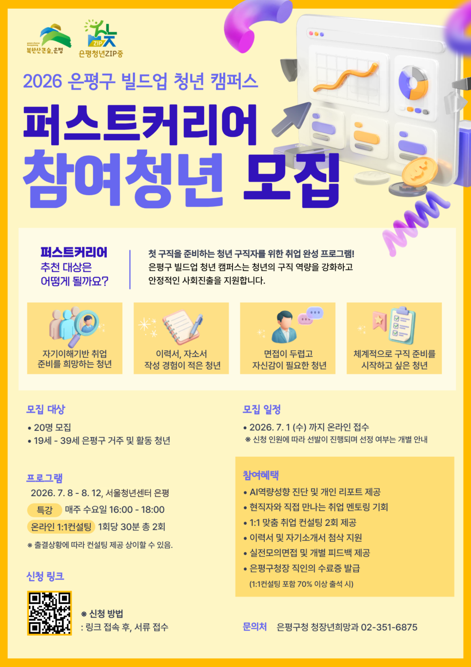 은평구청 <빌드업 청년 캠퍼스 '포스트 커리어'> 참여자 모집