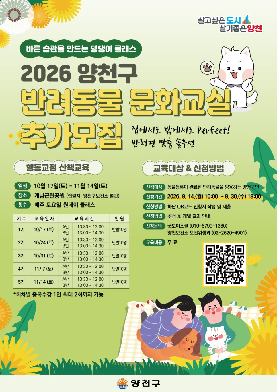 양천보건소<바른 습관을 만드는 댕댕이 클래스 2026 양천구 반려동물 문화교실 추가 모집!>