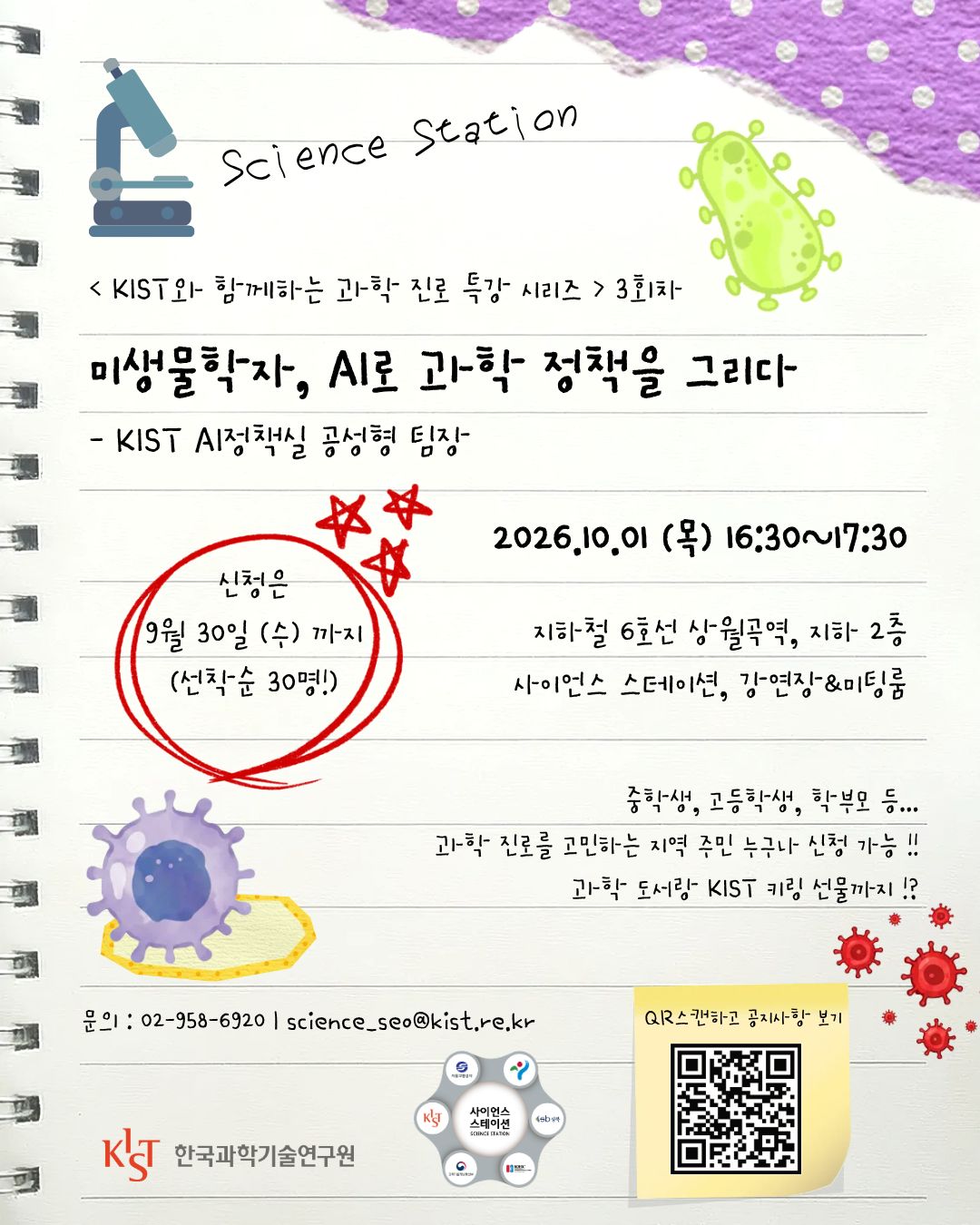 KIST와 함께하는 과학 진로 특강 시리즈 (3회차) 참여자 모집 안내