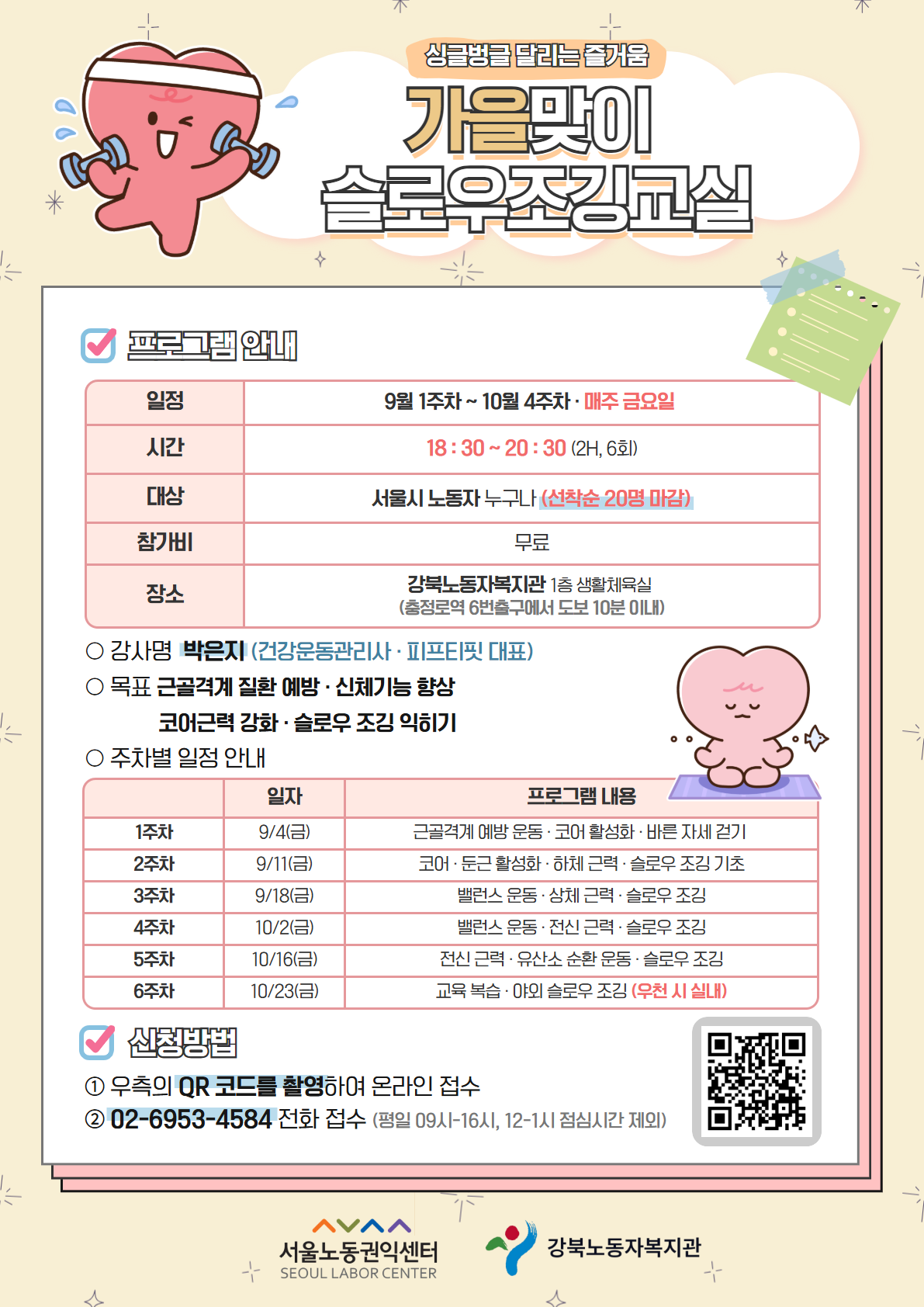 서울노동권익센터 <슬로우 조깅> 신청자 모집