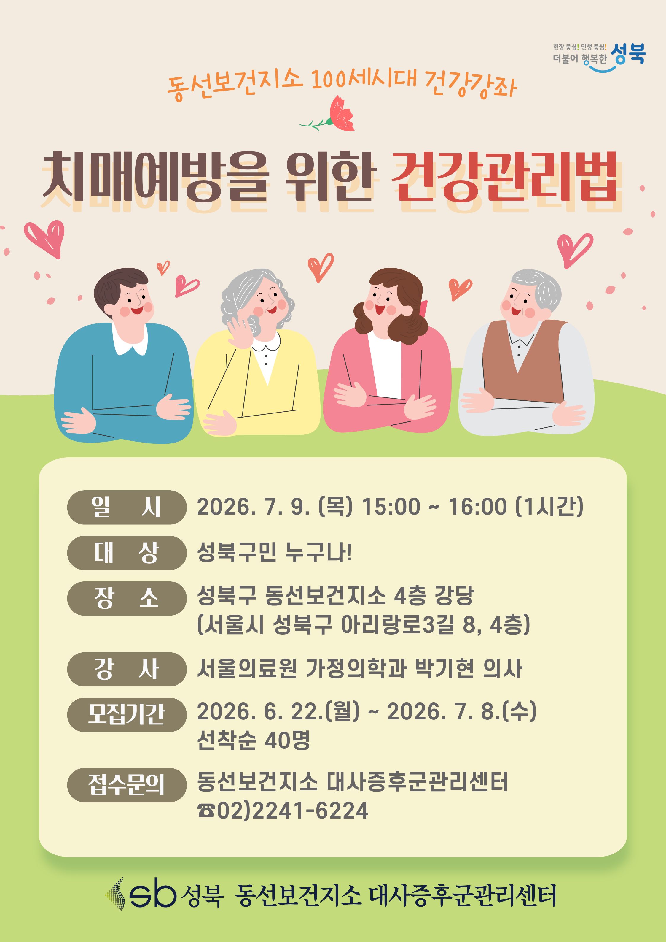 동선보건지소< 7월 건강강좌 모집 (치매예방을 위한 건강관리법)> 안내