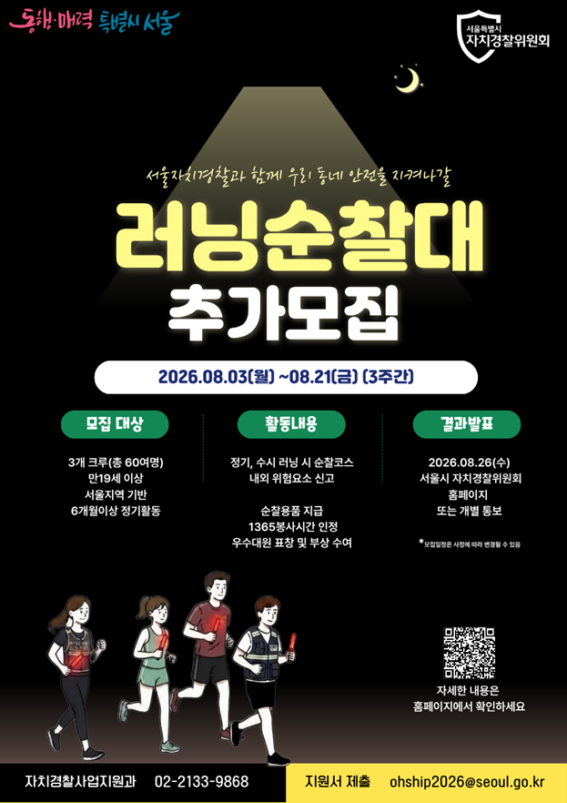 2026년 서울 러닝 순찰대 추가모집 공고