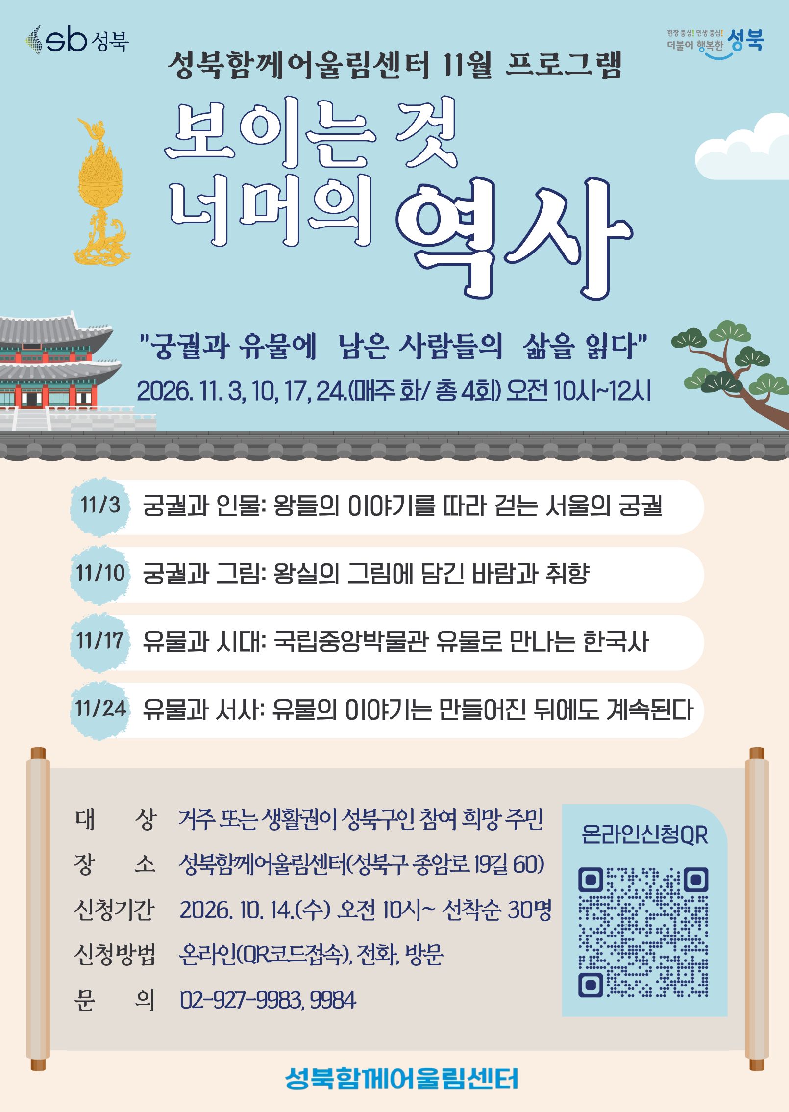 성북함께어울림센터 <보이는것 너머의 역사> 수업 안내