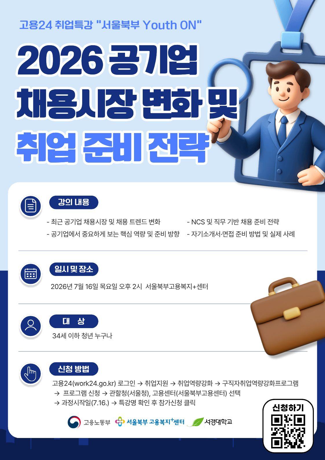 서울북부고용복지+센터 <고용24 취업특강 서울북부 Youth ON : 2026 공기업 채용시장 변화 및 취업 준비 전략>