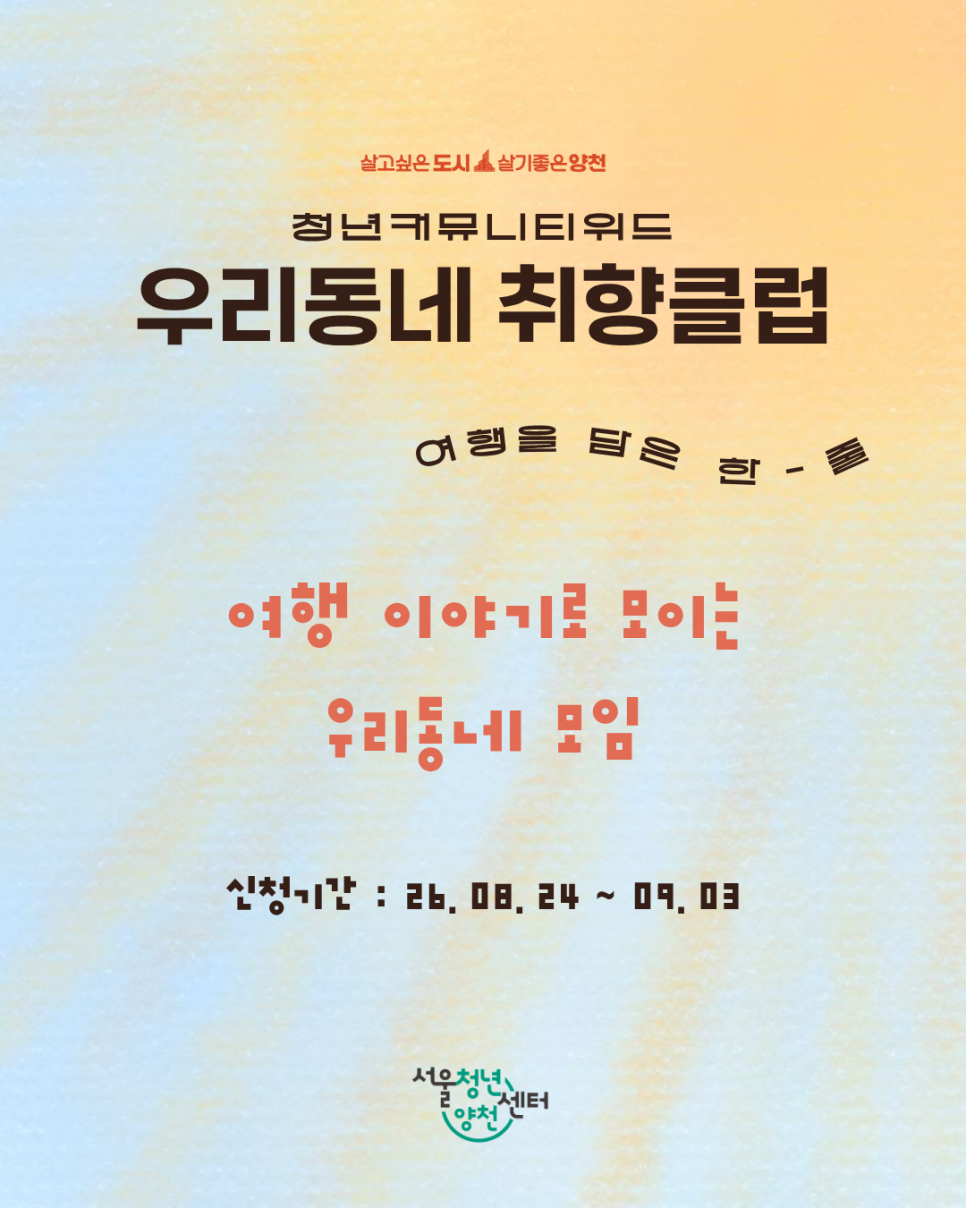 서울청년센터 양천<우리동네 취향클럽 - 한줄모임 모집 안내>