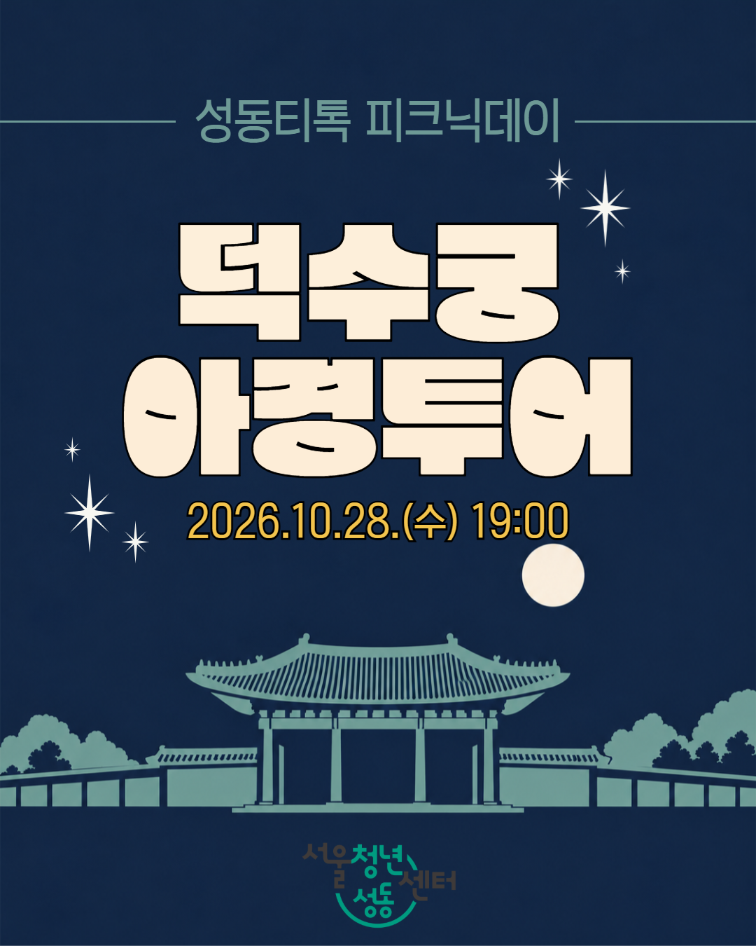 서울청년센터 성동<성동티톡: 피크닉데이-덕수궁 야경투어>참여자 모집