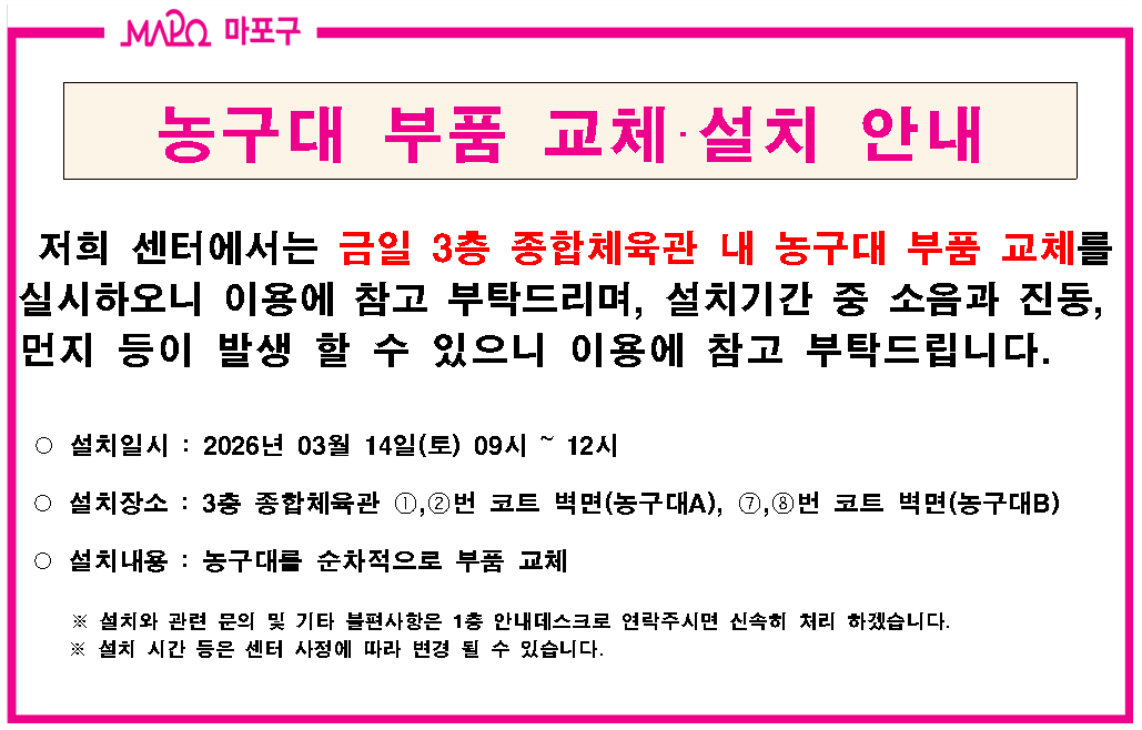 3층 종합체육관 내 농구대 부품 교체·설치 안내
