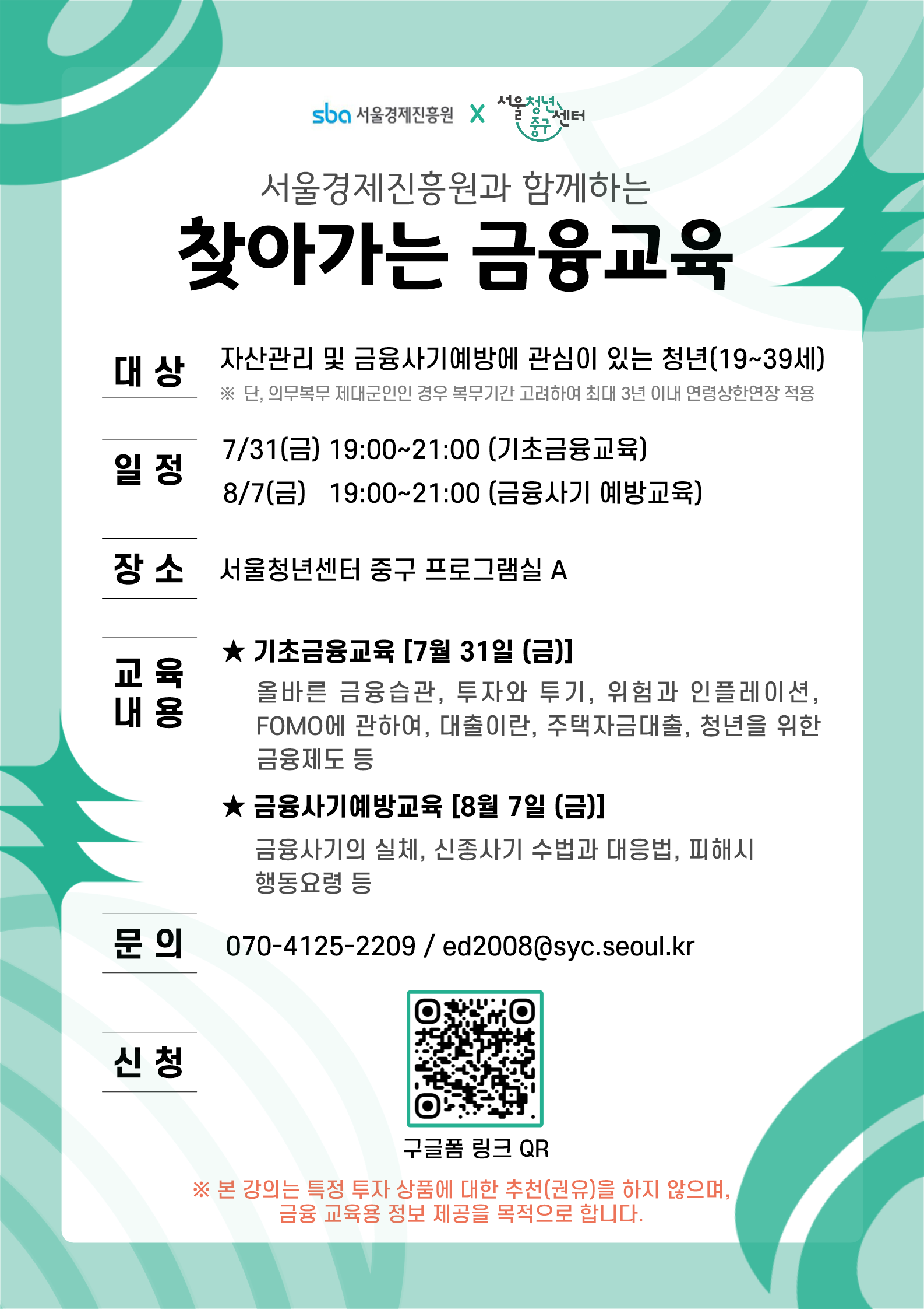 서울청년센터 중구 <서울경제진흥원과 함께하는 찾아가는 금융교육> 모집