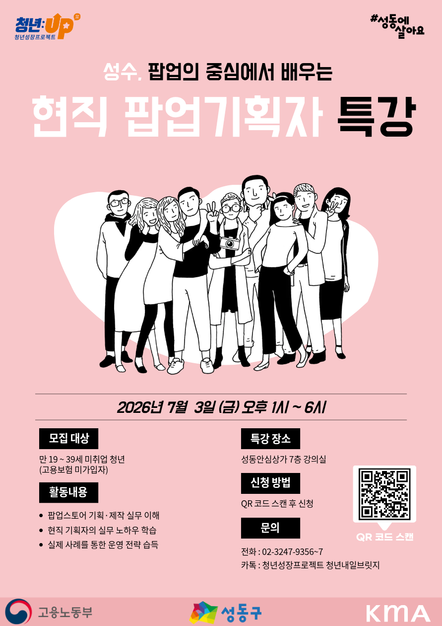 성동구청년카페 <청년성장프로젝트-성수, 팝업의 중심에서 배우는 현직 팝업기획자 특강>