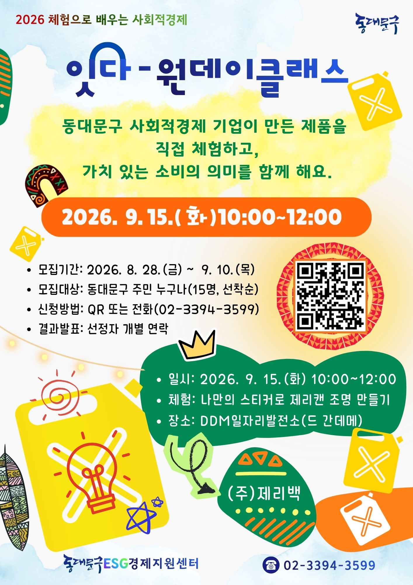 동대문구 ESG경제지원센터 <2026 체험으로 배우는 사회적경제 "잇다-원데이클래스"> 참여자 모집