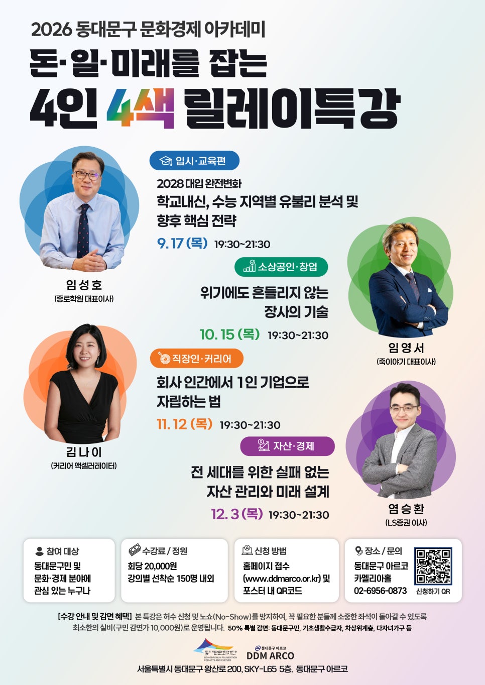 동대문문화재단 <2026 동대문구 문화경제 아카데미 <돈·일·미래를 잡는 4인 4색 릴레이특강> 참여자 모집