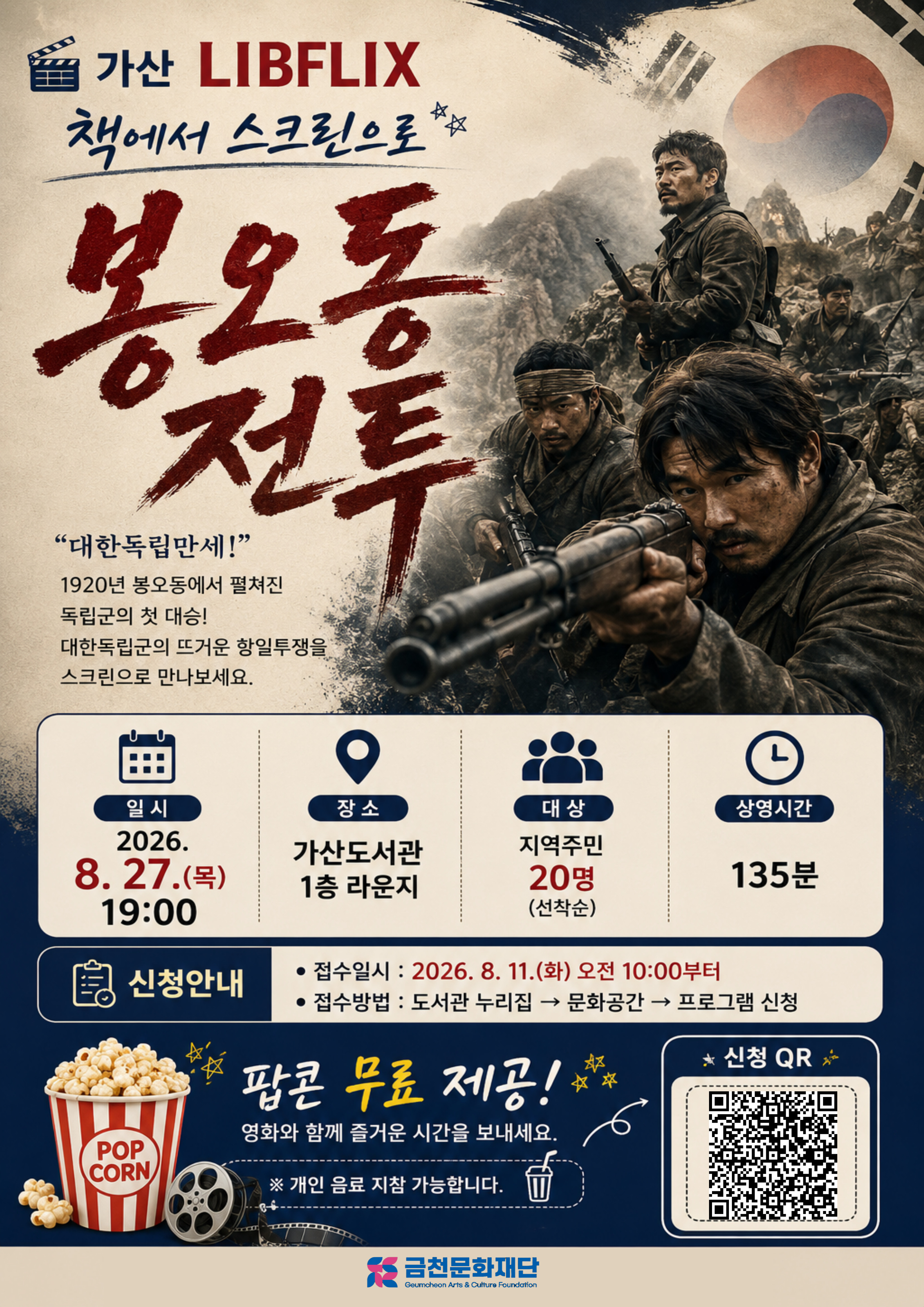 가산도서관 <책에서 스크린으로 : 봉오동 전투> 8월 상영 안내